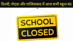 Delhi Schools Close Today, Noida Schools Close Today, NCR Schools Closed Today, UP Schools Close Today, School News, School Close Today