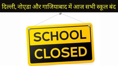 दिल्ली, नोएडा और गाजियाबाद में आज सभी स्कूल-कॉलेज बंद, जानें अन्य राज्यों का हाल
