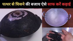 पत्थर से घिसने की बजाय लोहे या एल्युमिनियम की कढ़ाई को इस तरह करें साफ, बिना मेहनत के मिनटों में चमकेगी