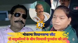 मोकामा: 25 साल बाद दो परिवार आमने-सामने, दुलारचंद यादव की हत्या के बाद चर्चा में सीट