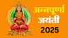 Annapurna Jayanti 2025 Date: 4 या 5 दिसंबर, किस दिन मनाई जाएगी अन्नपूर्णा जयंती? जानें सही तिथि, पूजा का शुभ मुहूर्त और विधि