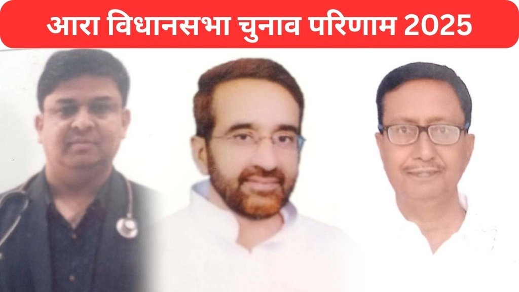 Ara assembly election result 2025