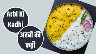 Arbi Ki Kadhi Recipe In Hindi, Arbi Ki Kadhi, Kadhi Recipe