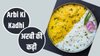 Arbi Ki Kadhi Recipe: घर पर बनाएं स्वादिष्ट अरबी की कढ़ी, इस तरह आएगा चटपटा स्वाद