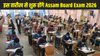 Assam Board Exam 2026: असम बोर्ड एग्जाम 10 फरवरी से शुरू, सीएम हिमंत बिस्वा सरमा ने की घोषणा