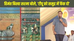 एनसीईआरटी में बदलाव पर असम सीएम हिमंत बिस्वा सरमा का समर्थन, कहा, ‘टीपू को समुद्र में फेंक दो’