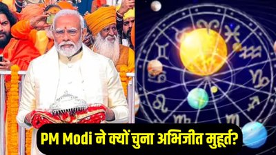 राम मंदिर ध्वाजरोहण के लिए पीएम मोदी ने अभिजीत मुहूर्त ही क्यों चुना ?