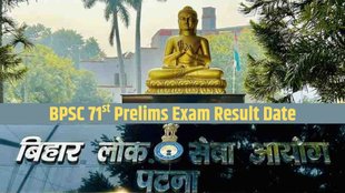 BPSC 71st Prelims Exam Result, BPSC, Bihar Public Service Commission, BPSC 71st Mains Exam, bpsc.bihar.gov.in