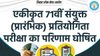 BPSC Prelims Result 2025 Out: बीपीएससी की 71वीं संयुक्त प्रीलिम्स परीक्षा का रिजल्ट जारी, यहां Direct Link से चेक करें परिणाम