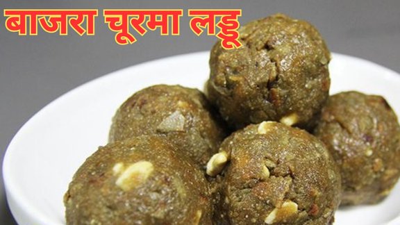 Bajre ke laddu banane ki vidhi | Millet Churma Ladoos | special Churma Laddu