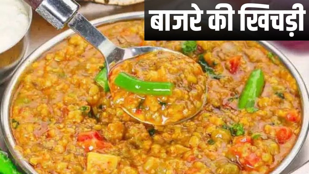 Bajre ki Khichdi, Bajre ki Khichdi Recipe, Bajre ki khichdi recipe ingredients