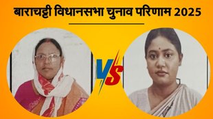 bihar vidhan sabha chunav, Barachatti election result, बाराचट्टी विधानसभा चुनाव परिणाम 2025