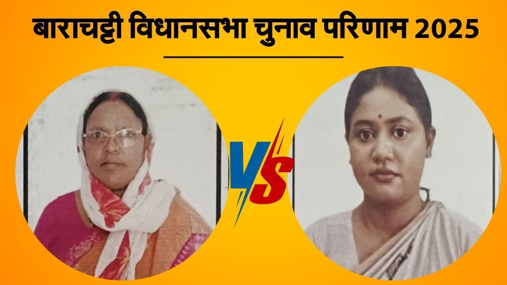 bihar vidhan sabha chunav, Barachatti election result, बाराचट्टी विधानसभा चुनाव परिणाम 2025