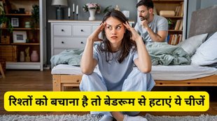 Bedroom Vastu Tips, Bedroom Vastu Shastra, Vastu Tips for Bedroom, Bedroom ke liye vastu tips, vastu shastra for bedroom, vastu tips for home, vastu tips for good luck, what not to keep in bedroom, bedroom me kya nahi rakhna chahiye, Bedroom ke liye vastu shastra, vastu tips for positive energy, वास्तु शास्त्र, बेडरूम के लिए वास्तु शास्त्र