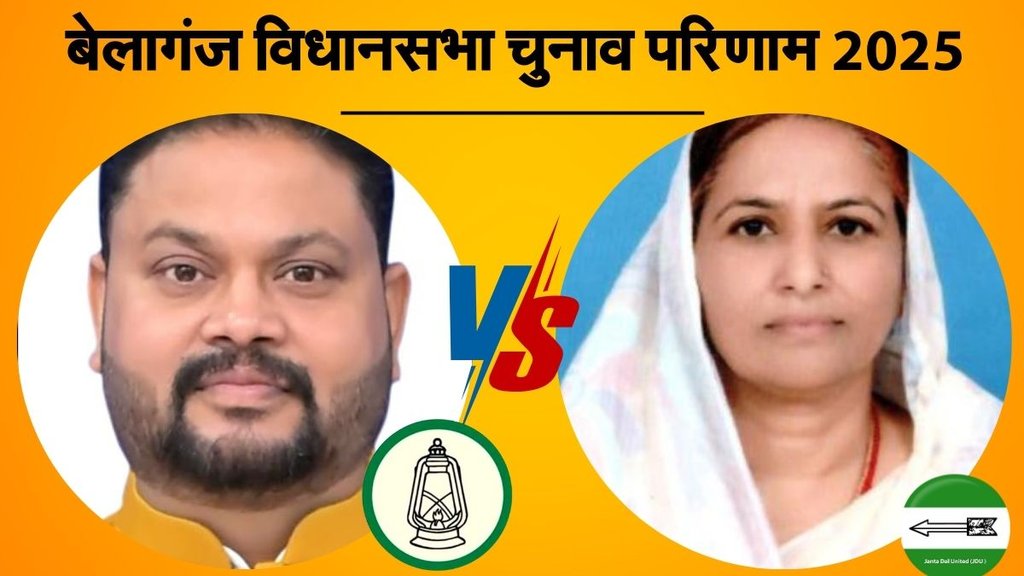 bihar vidhan sabha chunav, belaganj election result, बेलागंज विधानसभा चुनाव परिणाम 2025