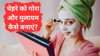 चेहरे पर बिना फेशियल के चमक लाने के लिए लगाएं ये 3 तरह के लेप, किचन में रखी घरेलू चीजों की पड़ेगी जरूरत