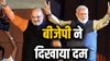 लोकसभा चुनाव 2024 में लगा था बीजेपी को झटका… हरियाणा, महाराष्ट्र, दिल्ली और अब बिहार में गाड़ा झंडा