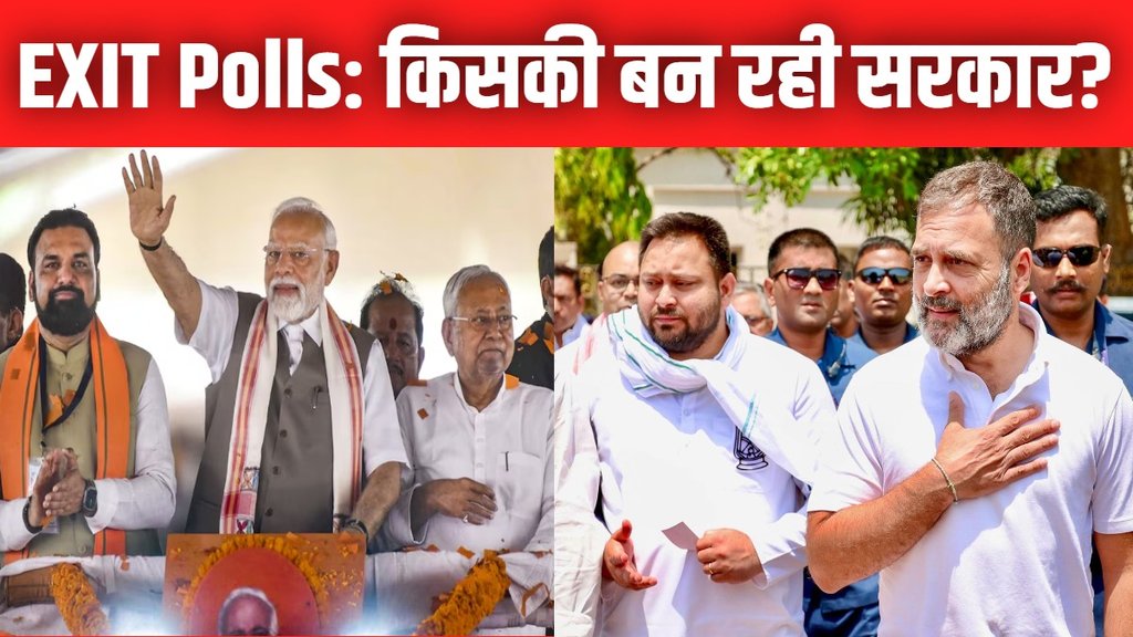 Bihar Election Exit Polls Results | bihar exit polls | bihar exit poll news | hindi news