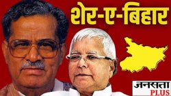 शेर-ए-बिहार राम लखन सिंह यादव जिनके जैसा लालू यादव बनना चाहते थे