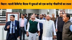 अगले पांच सालों में एक करोड़ युवाओं को नौकरी देगी नीतीश सरकार, पहली कैबिनेट मीटिंग में हुआ फैसला