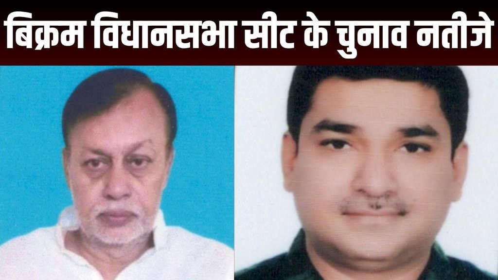 Bikram Seat Results | Bihar chunav | bihar elections | bikram chunav news