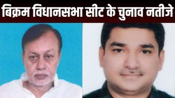 Bikram Election Results 2025: बिक्रम सीट पर BJP और कांग्रेस के बीच कड़ा मुकाबला, जानें अभी कौन चल रहा आगे