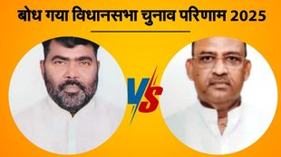 bihar vidhan sabha chunav, Bodh Gaya election result, बोध गया विधानसभा चुनाव परिणाम 2025