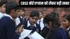 CBSE Board Exam 2026: सीबीएसई बोर्ड परीक्षा 2026 के लिए विषयवार अंक विभाजन जारी, टाइम टेबल के साथ जानें पूरी जानकारी