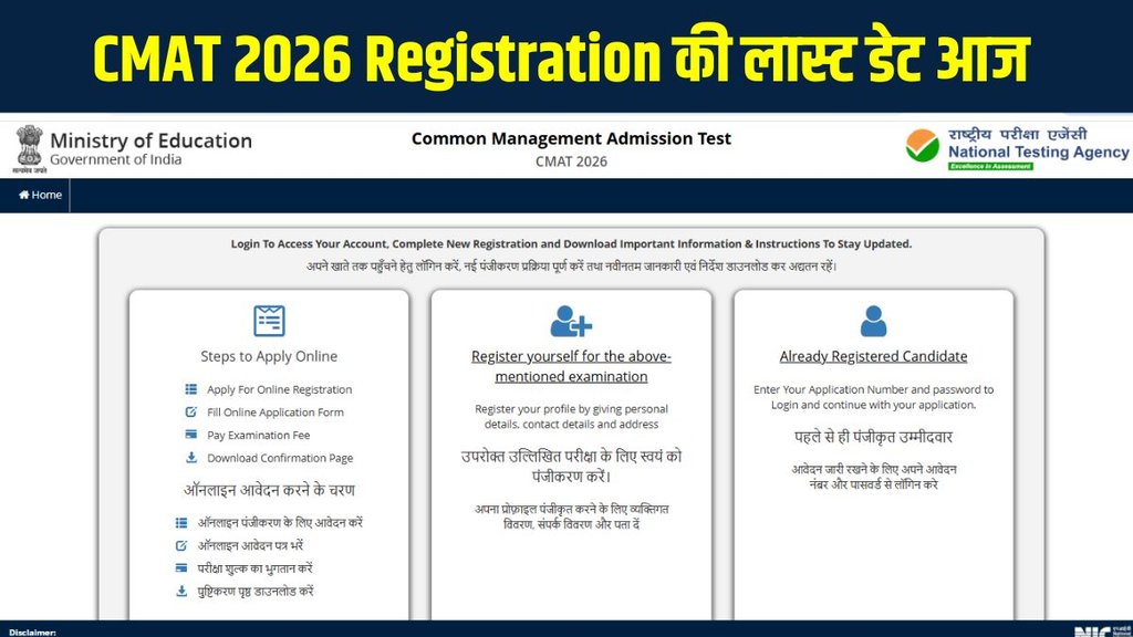 CMAT 2026 registration, CMAT 2026 last date, NTA CMAT apply online, CMAT 2026 exam pattern CMAT 2026 registration, CMAT 2026 last date, NTA CMAT apply online, CMAT 2026 exam pattern