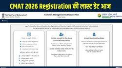 CMAT 2026 Registration Last Date: कॉमन मैनेजमेंट एडमिशन टेस्ट में रजिस्ट्रेशन की लास्ट डेट आज, cmat.nta.nic.in ऐसे करें फटाफट अप्लाई