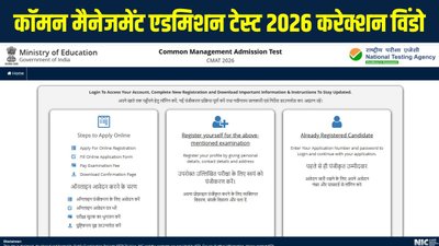 आज खुलेगी कॉमन मैनेजमेंट एडमिशन टेस्ट 2026 करेक्शन विंडो, यहां जानें पूरी प्रक्रिया
