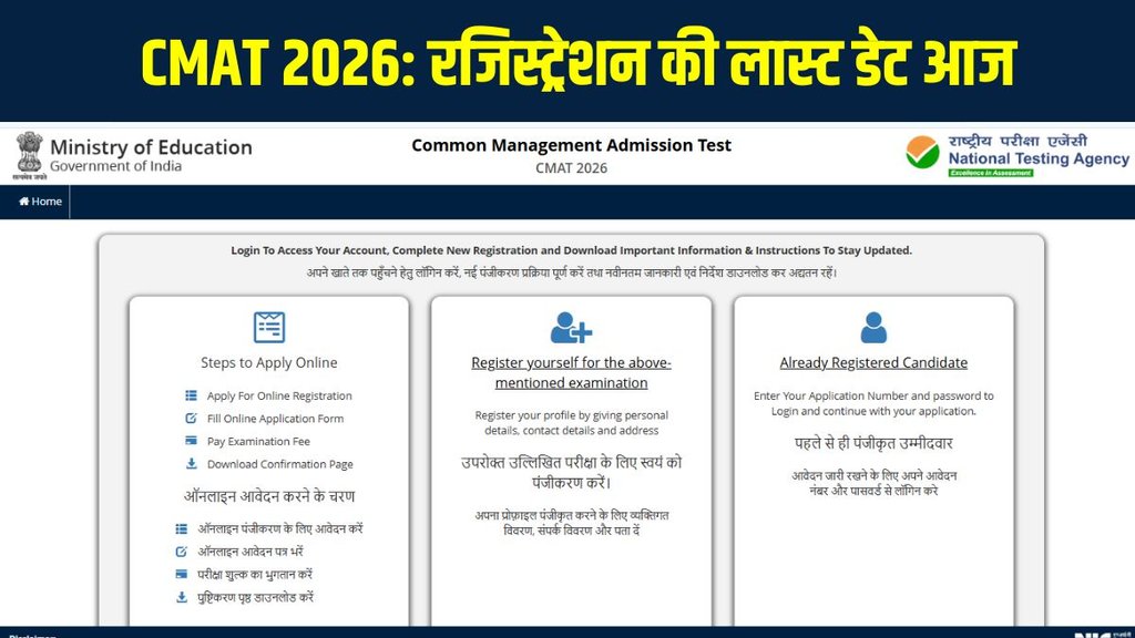 CMAT 2026, CMAT Registration 2026, NTA CMAT, CMAT Exam Pattern, CMAT Eligibility, CMAT Fees CMAT 2026, CMAT Registration 2026, NTA CMAT, CMAT Exam Pattern, CMAT Eligibility, CMAT Fees