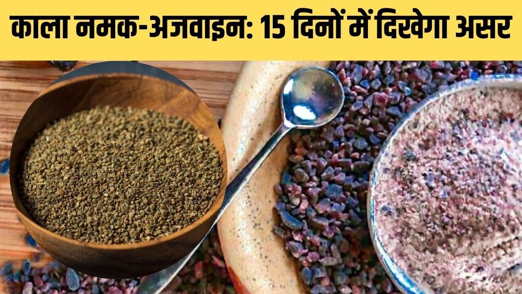 Celery and black salt, ajwain kala namak khane ke fayde, ajwain kala namak in Hindi Celery and black salt, ajwain kala namak khane ke fayde, ajwain kala namak in Hindi