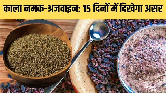 Celery and black salt, ajwain kala namak khane ke fayde, ajwain kala namak in Hindi