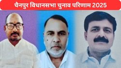 Chainpur Election Result 2025: चैनपुर में नीतीश के करीबी जमा खान को मिली जीत, राजद के बृज किशोर का दी मात