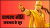 चाणक्य नीति: जीवन बदलने वाली सीख, हर स्थिति में सफल बनने के लिए इन सूत्रों को जरूर रखें याद