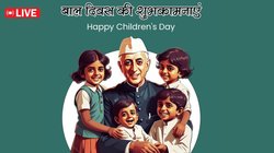 Happy Children’s Day Wishes 2025 LIVE: बाल दिवस की शुभकामनाएं देने के लिए प्यारे-प्यारे बधाई संदेश, इस बार खास अंदाज में कहें ‘हैप्‍पी चिल्‍ड्रेंस डे’