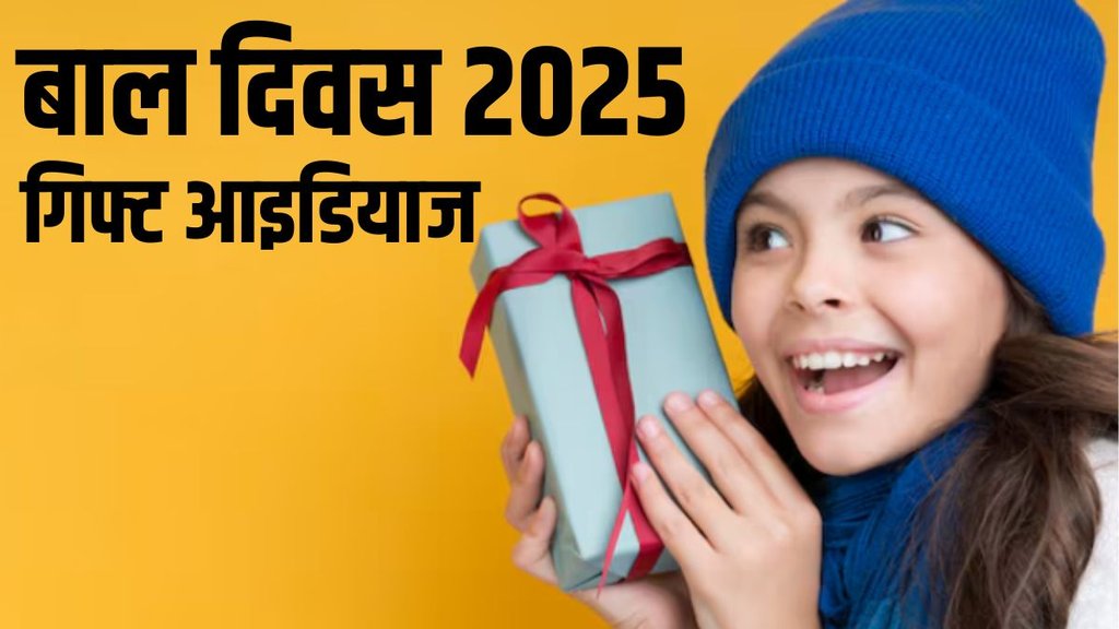 Childrens Day Gift , Childrens Day 2025, Childrens Day 2025 Gift Ideas, bal diwas par gift ideas