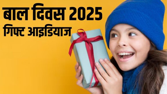 Childrens Day Gift , Childrens Day 2025, Childrens Day 2025 Gift Ideas, bal diwas par gift ideas