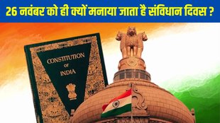 Constitution Day History, samvidhan divas kyu manaya jata hai, constitution day india history, 26 November Constitution Day