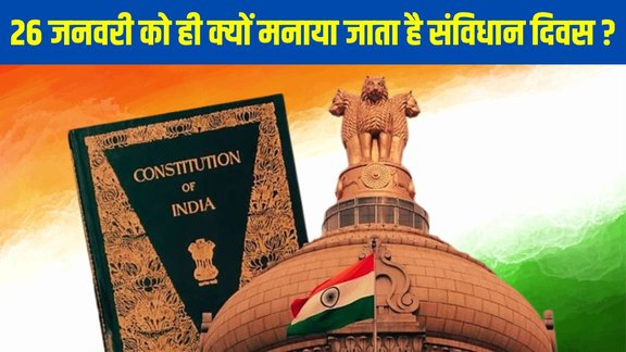Constitution Day History, samvidhan divas kyu manaya jata hai, constitution day india history, 26 November Constitution Day