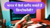 क्रिप्टो करेंसी क्या है और भारत में इसे कैसे खरीदें? अगर आप भी निवेश करने का सोच रहे हैं तो जान लें ये जरूरी बातें