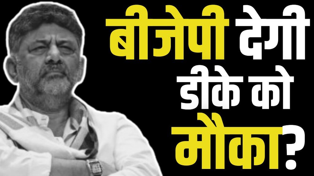 DK SHIVKUMAR, BJP, KARNATAKA DK SHIVKUMAR, BJP, KARNATAKA