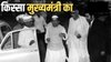 मुख्यमंत्री: बिहार की सियासत का दिलचस्प मोड़, जब कांग्रेस दो टुकड़ों में बंट गई और इंदिरा गुट के दरोगा प्रसाद राय बने दसवें सीएम