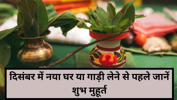 December 2025 Shubh muhurat, December 2025, दिसंबर 2025 गृह प्रवेश मुहूर्त, दिसंबर 2025 नामकरण मुहूर्त, दिसंबर 2025 प्रोपर्टी मुहूर्त, दिसंबर 2025 नया काम शुभ मुहूर्त, दिसंबर खरमास 2025, Shubh Muhurat, दिसंबर में नया घर या गाड़ी लेने से पहले जानें शुभ मुहूर्त, December car purchase muhurat, Auspicious time for housewarming December, Auspicious time to buy a new car December, December 2025 muhurat for new house, December vehicle purchase shubh muhurat, Best muhurat for buying car in December, Griha Pravesh muhurat December, Car buying astrology December, Shubh muhurat for new vehicle December, Lucky time to buy car December, Home entry ceremony dates December, December Hindu muhurat for house, Auspicious dates for purchase December