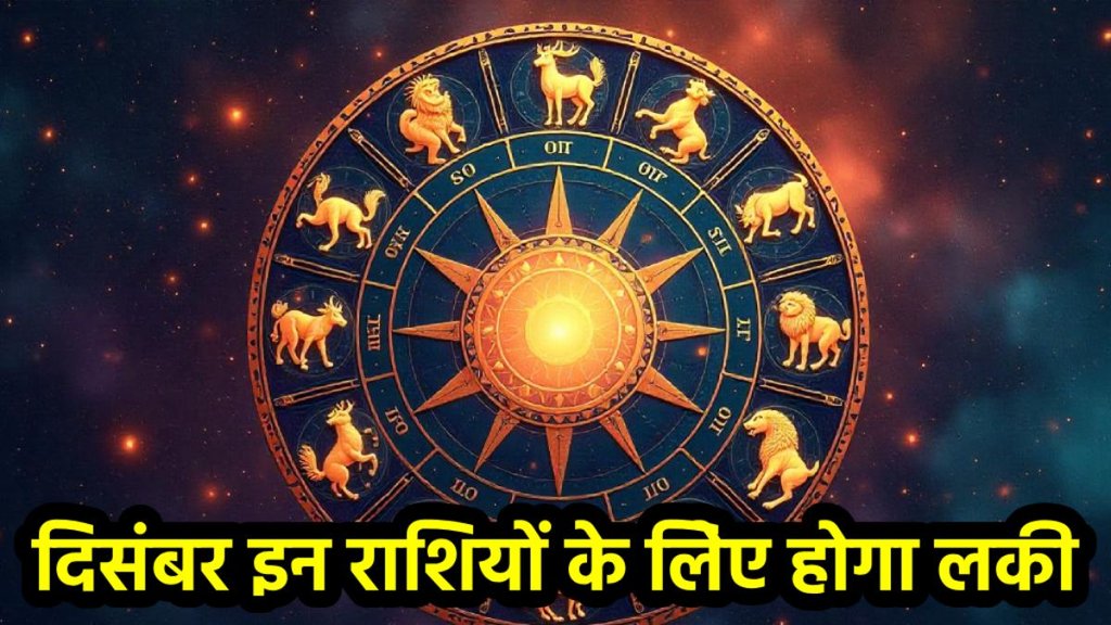 December Graha Gochar 2025, December 2025 planetary changes, grah gochar 2025, horoscope predictions 2025, December rashifal, December lucky rashifal, दिसंबर 2025 ग्रह परिवर्तन, राशिफल 2025, shani margi 2025, guru vakri, guru gochar 2025, guru in mithun 2025, December planetary transit 2025, December 2025 horoscope, December 2025 grah gochar rashifal, December 2025 shukra gochar, shukra gochar 2025, December 2025 surya gochar, December 2025 mangal gochar, दिसंबर 2025 ग्रह गोचर राशिफल, दिसंबर 2025 राशिफल, दिसंबर 2025 ग्रह गोचर,
