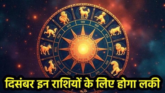 December Graha Gochar 2025, December 2025 planetary changes, grah gochar 2025, horoscope predictions 2025, December rashifal, December lucky rashifal, दिसंबर 2025 ग्रह परिवर्तन, राशिफल 2025, shani margi 2025, guru vakri, guru gochar 2025, guru in mithun 2025, December planetary transit 2025, December 2025 horoscope, December 2025 grah gochar rashifal, December 2025 shukra gochar, shukra gochar 2025, December 2025 surya gochar, December 2025 mangal gochar, दिसंबर 2025 ग्रह गोचर राशिफल, दिसंबर 2025 राशिफल, दिसंबर 2025 ग्रह गोचर,
