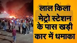 Delhi Car Blast: दिल्ली में लाल किले के पास कार में धमाका, स्पेशल सेल की टीम मौके पर मौजूद