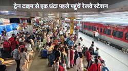 ट्रेन के टाइम से एक घंटे पहले पहुंचें रेलवे स्टेशन, दिल्ली पुलिस की यात्रियों को सलाह