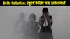 दिल्ली में प्रदूषण का कहर: हाइब्रिड मोड में चलेंगे पांचवीं तक के स्कूल, अभिभावकों को मिला ऑनलाइन क्लास का विकल्प